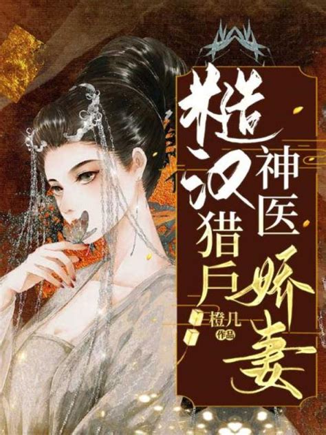 方錦繡宗譽免費看|《糙漢獵戶神醫嬌妻》(橙幾)小說在線閱讀